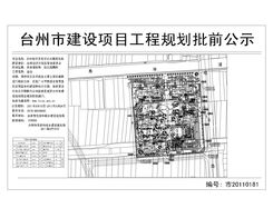 台州经济开发区公共租赁住房建设工程规划批前公告